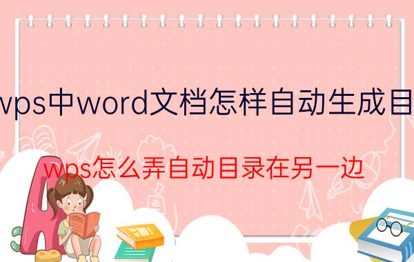 wps中word文档怎样自动生成目录 wps怎么弄自动目录在另一边？